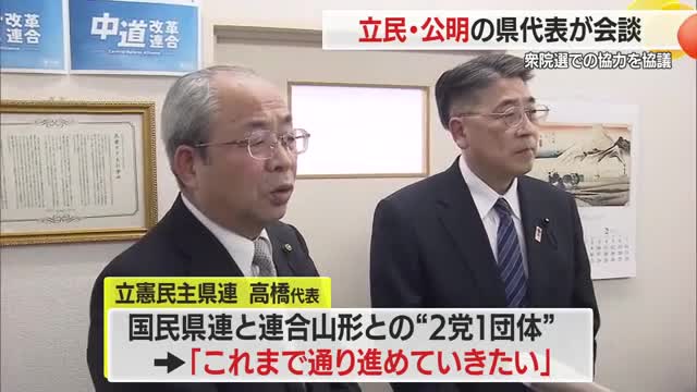 立憲民主党県連と公明党県本部が2月の衆院選の選挙協力を協議…新党に向け始動　山形 画像