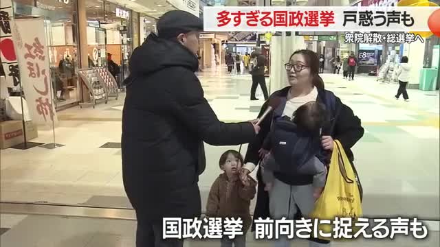 【衆議院解散・総選挙へ】多すぎる国政選挙に県民から戸惑う声も・前回衆院選からわずか1年3カ月　山形 画像