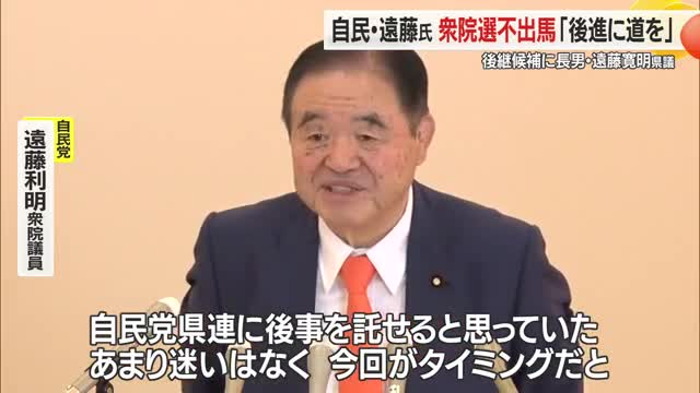 【衆院選】「後進に道を」遠藤利明氏（自民）不出馬　後継候補に長男・遠藤寛明県議　山形 画像