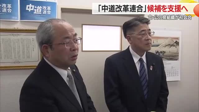 【衆院選】「中道」候補を支援の方針...立憲民主県連・公明県本部が衆院選の選挙協力を協議　山形 画像