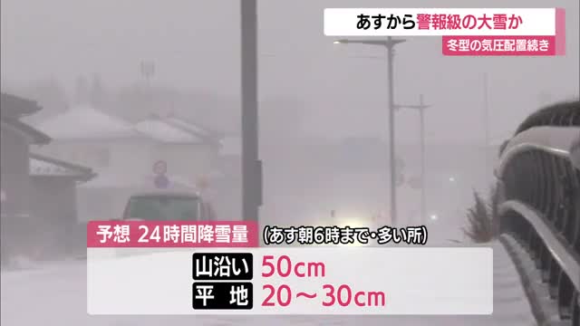 【天気／山形】21日から警報級の大雪か...交通障害・落雪に注意　庄内は風・高波の被害に警戒を 画像