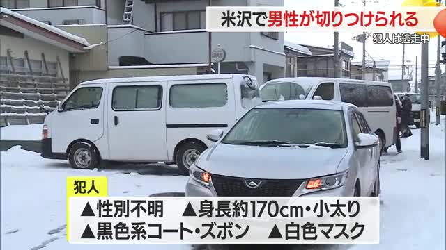 犯人逃走中　米沢市でカッターナイフのようなもので突然切りつけられる・30代男性軽傷　山形 画像