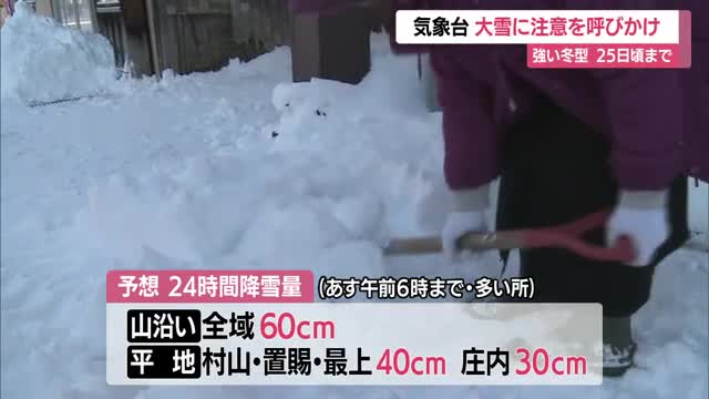 【天気／山形】22日未明から25日ごろまで大雪に警戒を　交通障害・落雪・なだれにも注意 画像