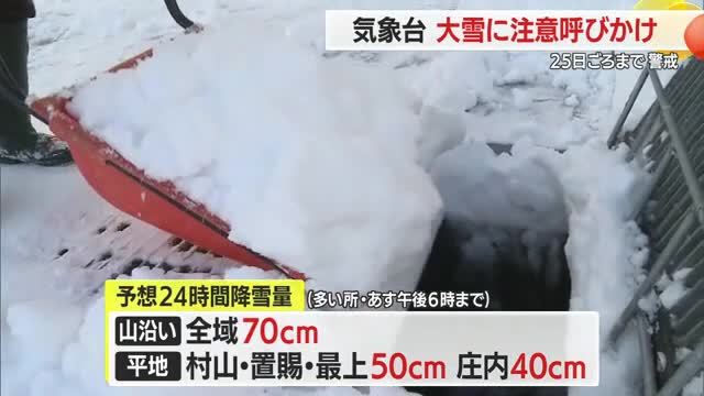 【天気／山形】25日ごろにかけ平地でも50センチ 大雪に注意・警戒を　鉄道運転の最新情報の確認を 画像