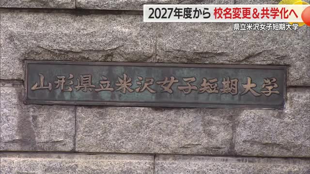 2027年度「男女共学」へ　県立米沢女子短期大学→県立米沢短期大学　地域連携・情報発信を強化　山形 画像