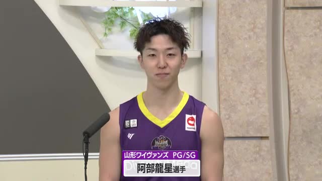 【山形ワイヴァンズ】阿部龍星選手が生出演！　後半戦巻き返しへ　24日（土）午後3時～放送 画像