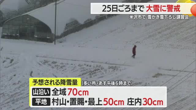 【天気／山形】23日午後6時まで平地で30～50センチ予想　講習会で雪かき・雪下ろしの注意点学ぶ 画像