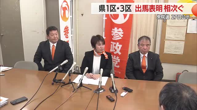 【衆院選】県1区・3区に出馬相次ぐ　現在県1区は3人・3区は4人立候補予定　山形 画像