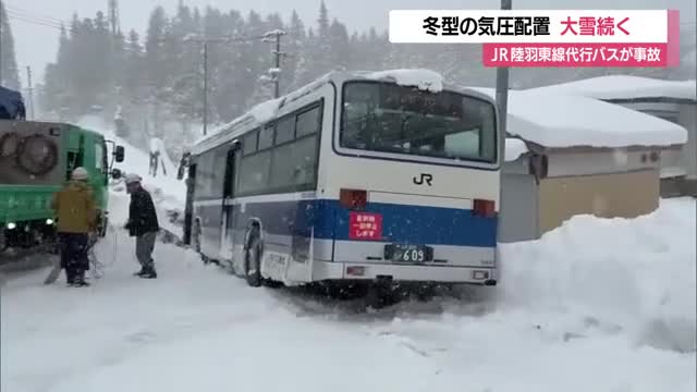 【天気／山形】25日まで大雪に警戒を…JR陸羽東線の代行バスがアイスバーンで滑り路肩でスタック 画像