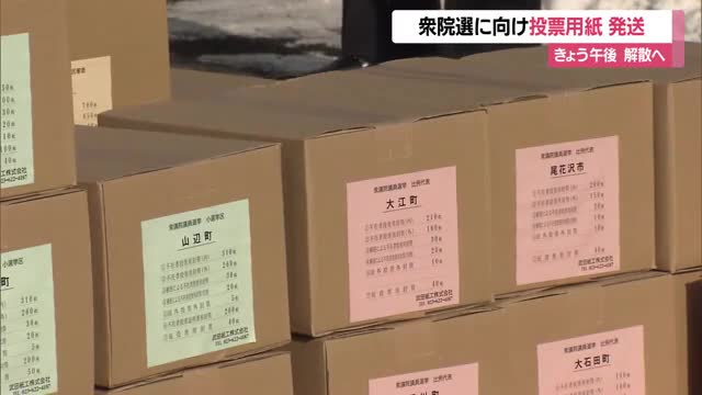 【衆院選】23日午後に衆議院解散へ　各市町村の選挙管理委員へ投票用紙195万8800枚発送　山形 画像