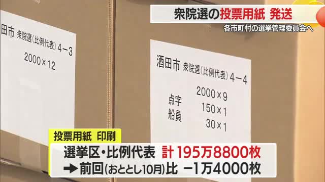 【衆院選】各市町村の選挙管理委員会へ投票用紙発送　山形 画像