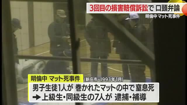 明倫中マット死事件の損害賠償訴訟　山形地裁で始まる　山形市 画像