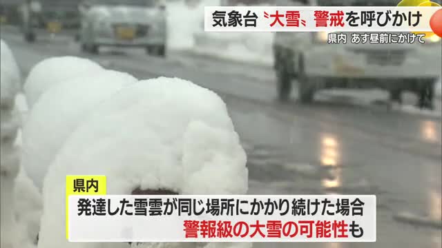 【天気／山形】25日の昼前にかけて大雪に警戒 画像