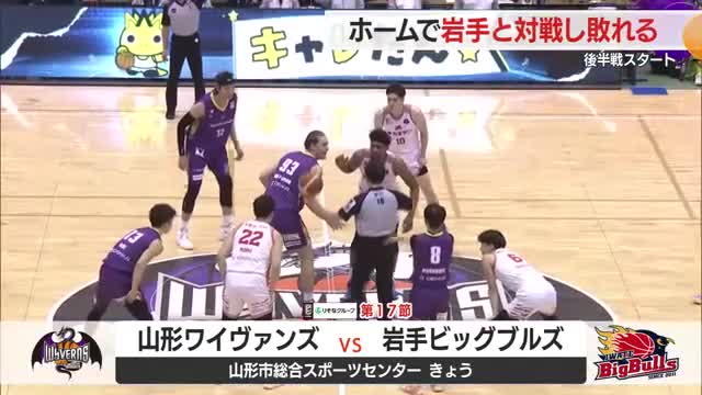 【山形ワイヴァンズ】ホームで岩手ビッグブルズと対戦し敗れる　山形 画像