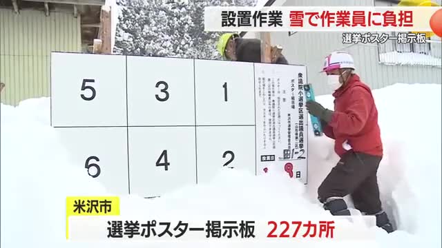 【衆院選】まず除雪から・雪が作業員の大きな負担...ポスター掲示板の設置作業一部で遅れる　山形・米沢市 画像