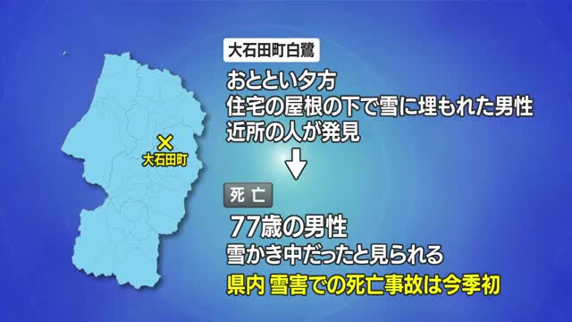 今季初の雪害死亡事故...屋根の下で落雪に埋もれ77歳男性死亡・雪かき中だったか　山形・大石田町 画像