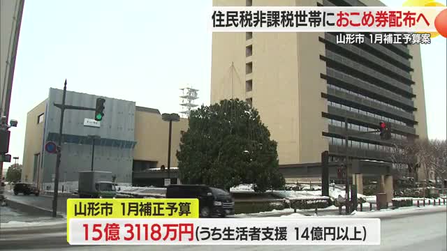 山形市・東根市で住民税非課税世帯に