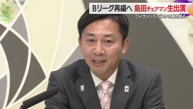 【島田チェアマン生出演】Bリーグ再編の意図・山形ワイヴァンズ後半戦スタート岩手2連戦を一緒に振り返り 画像