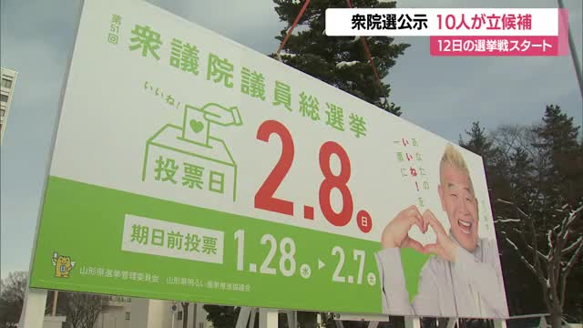 【衆院選】27日公示　県内3つの選挙区に10人立候補・12日間の選挙戦スタート　2月8日投開票　山形 画像