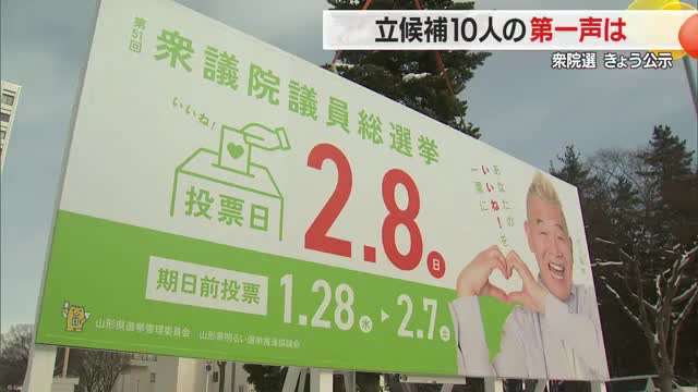【衆院選】きょう公示　立候補した10人の第一声　1区3人・2区3人・3区4人の選挙戦始まる　山形 画像