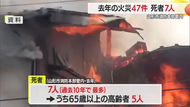 冬の火事に注意を！　火災47件・死者7人…死者のうち5人が高齢者　山形市消防本部管内（2025年） 画像