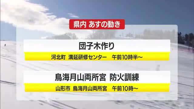 1/29（木）の山形県内の主な動き 画像