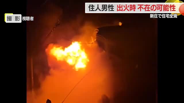 新庄住宅火災...連絡とれない住人男性・出火時不在だったか　携帯電話つながらない状態続く　山形 画像