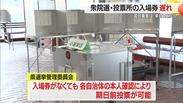 【衆院選】本人確認で期日前投票できるので安心を　入場券届かない自治体発生も...　山形 画像