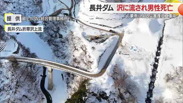 長井ダムで災害復旧工事中　沢に流され男性死亡　山形・長井市 画像