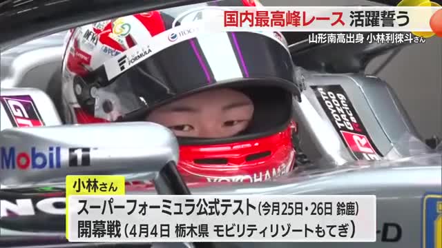 国内最高峰レースでの活躍誓う！山形出身レーサー小林利徠斗さんがスポンサーに活動報告・山形 画像