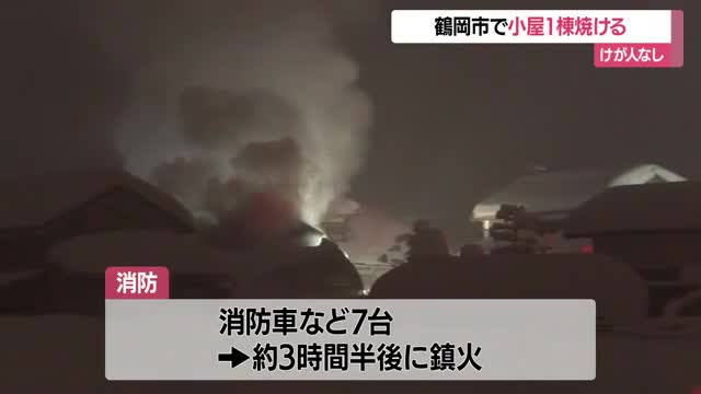 鶴岡市西荒屋でコメ保管する小屋1棟焼ける火事…家族全員逃げてけが人なし　山形 画像