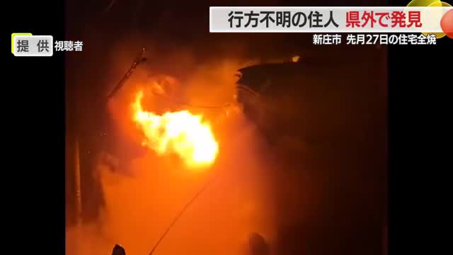 住宅全焼・行方不明だった1人暮らしの男性県外で見つかる　山形・新庄市五日町 画像