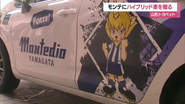 【モンテディオ山形】山形トヨペットがディーオ・モンテス描かれたハイブリッドカー寄贈　営業活動に利用 画像