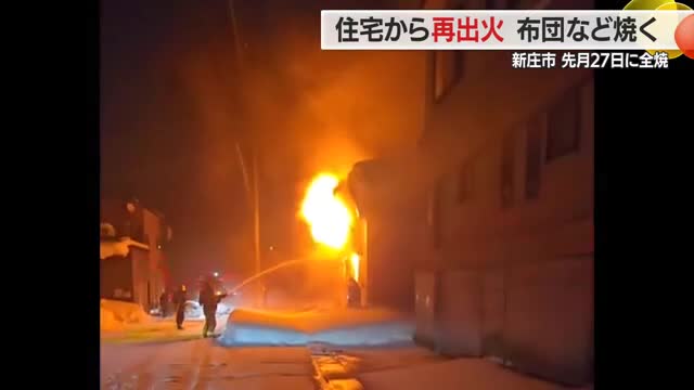 《続報》1月に全焼した住宅から再出火・残り火再燃か...布団・雑誌など燃える　山形・新庄市 画像