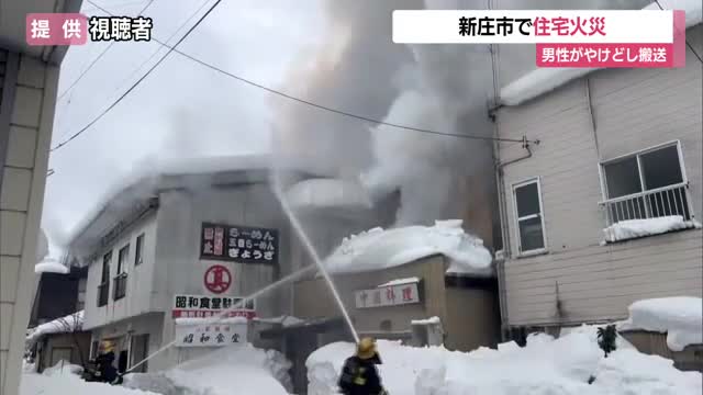 「ストーブから煙」新庄市小田島町で住宅火災・付近の飲食店に延焼　住人男性やけども命に別条なし　山形 画像