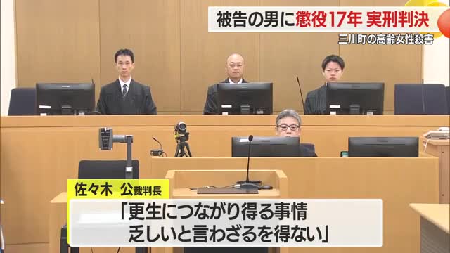 懲役17年の実刑判決「受け止め不十分で内省深まっていない」...三川町の高齢女性殺害　山形 画像