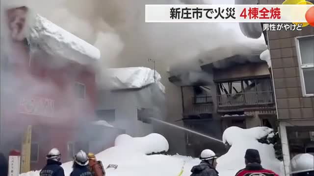 新庄市小田島町で住宅4棟全焼...住人男性が足にやけども命に別条なし　爆発音聞いた人も　山形 画像