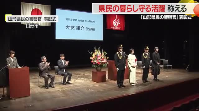 【山形県民の警察官】県民の暮らし守るため第一線で奮闘する2人を称え表彰　決意新たに職務にまい進 画像