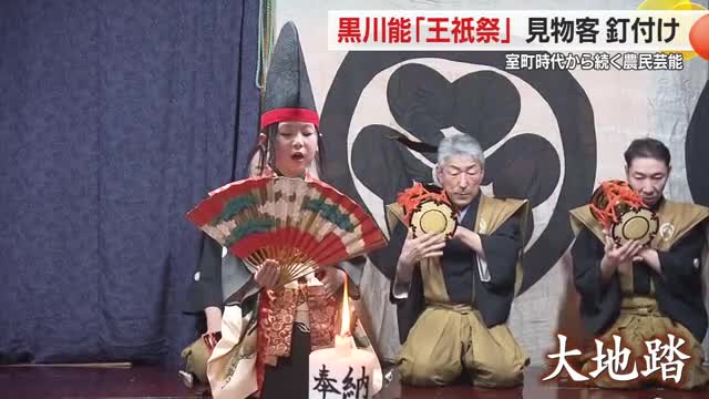 幽玄の舞に見物客くぎ付け・黒川能「王祇祭」　室町時代から伝わる農民芸能に魅了される　山形・鶴岡市 画像
