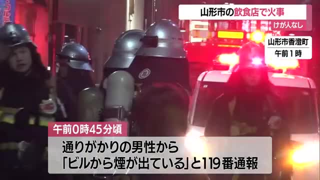 駅前の繁華街・営業終了後の飲食店で火事...消火器10本で消し止める・けが人なし　山形市香澄町 画像