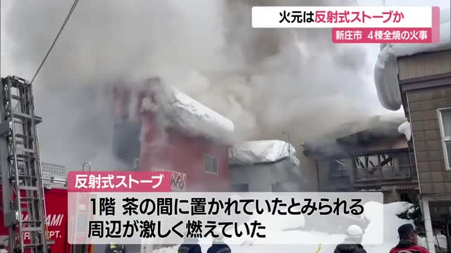 火元は反射式ストーブか・ライター使い爆発音と同時に火の手上がる...4棟全焼の新庄市小田島町の火事　山形 画像