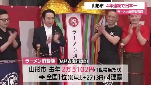 4年連続日本一！　山形市「ラーメン年間消費額」2万5102円（前年比+2713円）過去最高更新　山形 画像