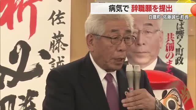病気で公務への復帰難しく6期目途中で辞職...白鷹町・佐藤誠七町長　山形 画像