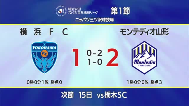 【モンテディオ山形】百年構想リーグで横浜FCと対戦　開幕戦勝利を飾る 画像
