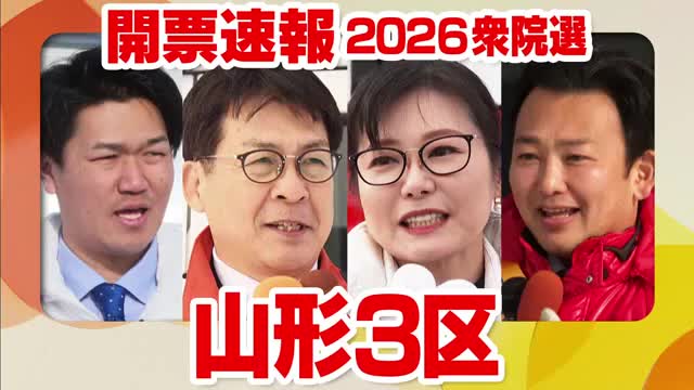 開票速報【山形3区】開票率60.9％　22:30時点 画像