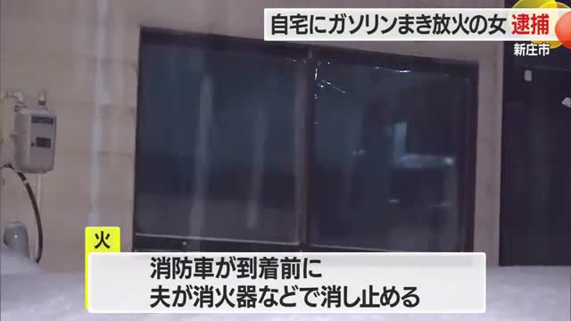 新庄市　ガソリンを自宅にまき放火・57歳の女現行犯逮捕　山形・新庄市 画像