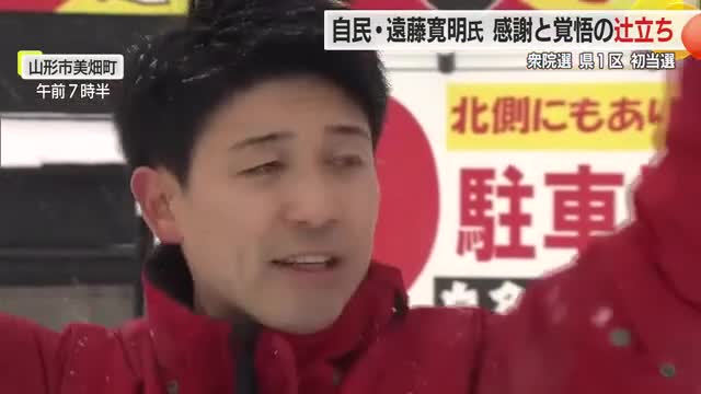 【衆院選】父と同じ場所で決意新たに感謝の辻立ち　初当選の自民・遠藤寛明氏（山形1区） 画像