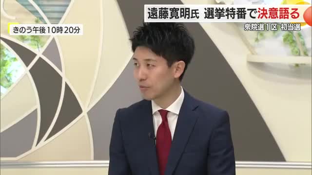 【衆院選】山形1区・初当選の遠藤寛明氏が選挙特番で抱負語る 画像