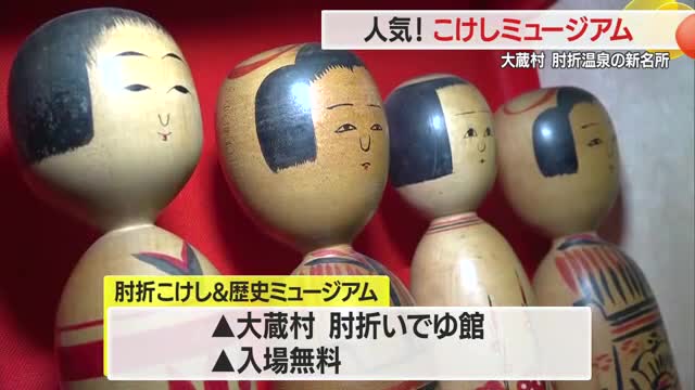 手で触り音を聞いて楽しめるこけし300点　肘折温泉に新名所「こけしの博物館」オープン　山形・大蔵村 画像