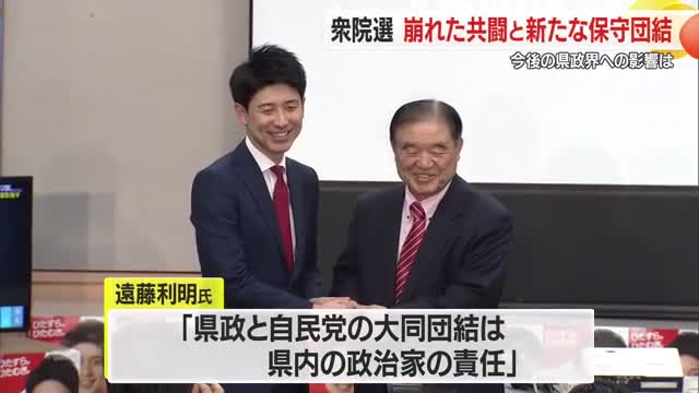 【衆院選】「新たな保守団結」スタートに対し「崩れた共闘」の修復は...　今後の県政界への影響　山形 画像